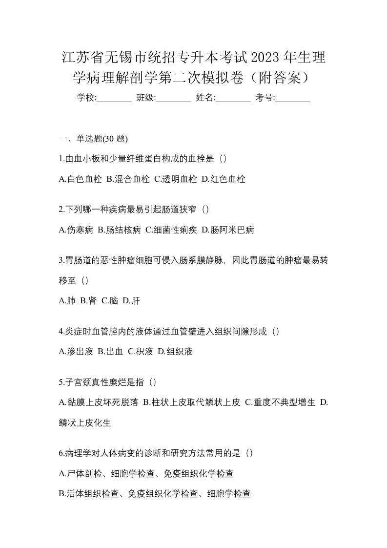 江苏省无锡市统招专升本考试2023年生理学病理解剖学第二次模拟卷附答案