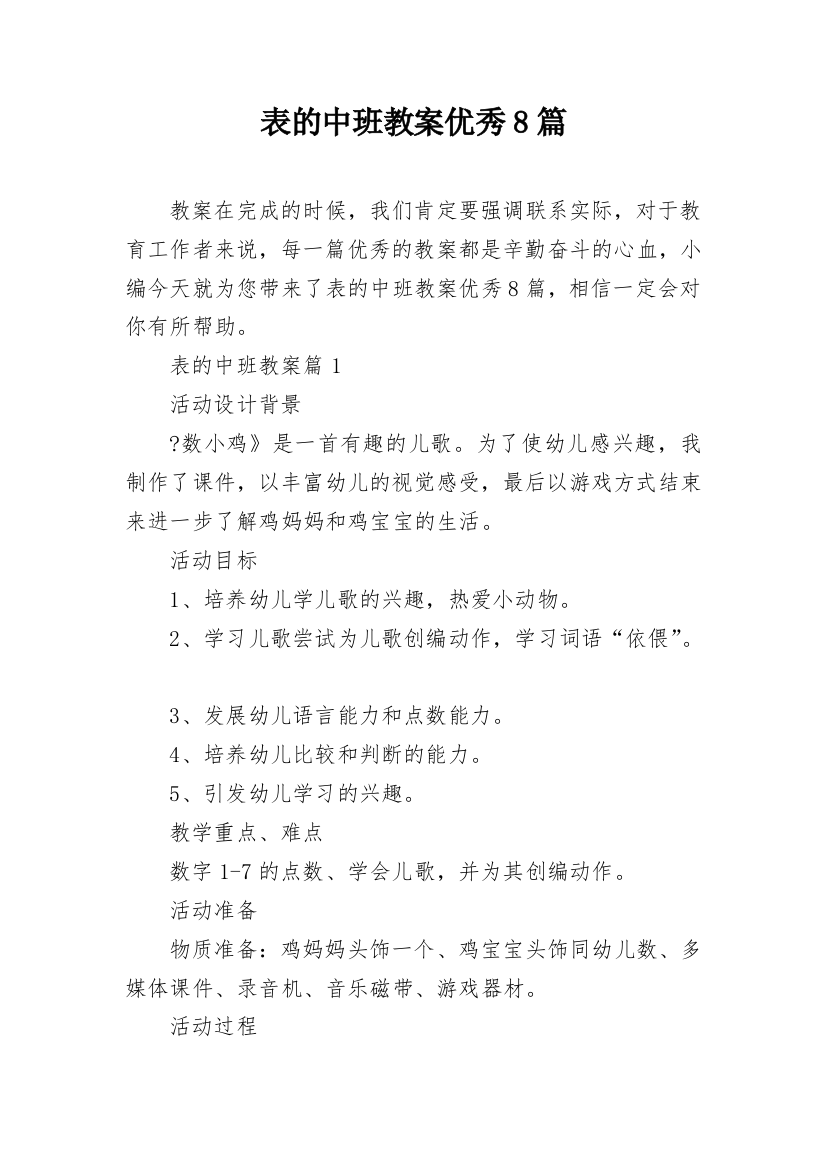 表的中班教案优秀8篇