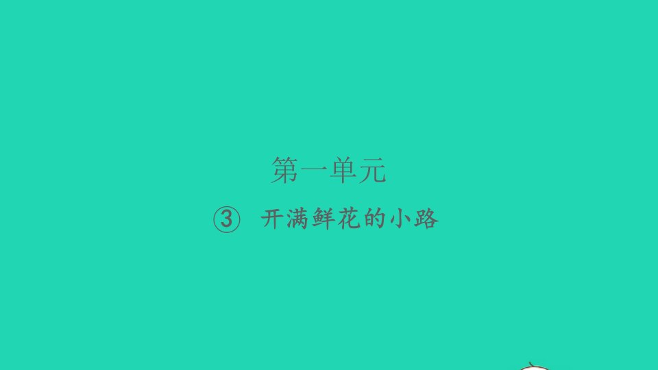 2022春二年级语文下册课文13开满鲜花的小路习题课件新人教版