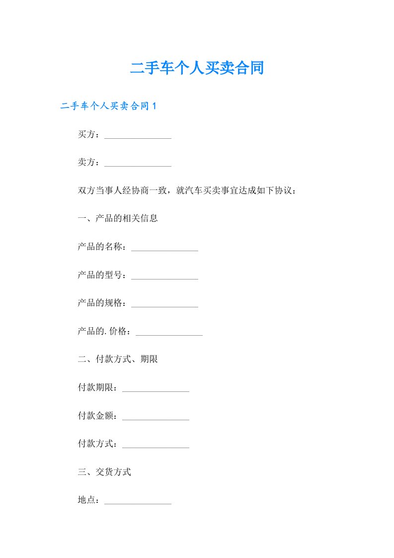二手车个人买卖合同（整合汇编）