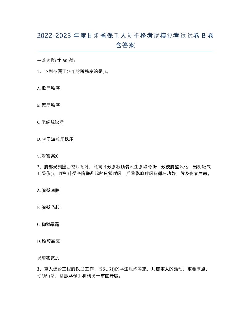 2022-2023年度甘肃省保卫人员资格考试模拟考试试卷B卷含答案