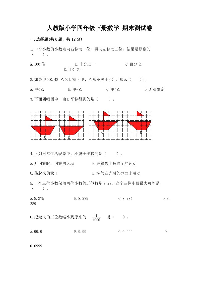 人教版小学四年级下册数学