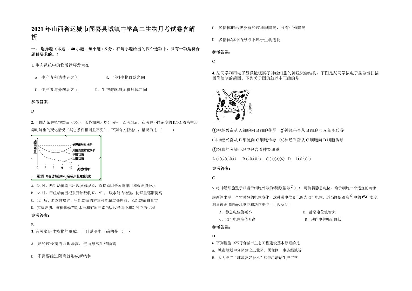 2021年山西省运城市闻喜县城镇中学高二生物月考试卷含解析