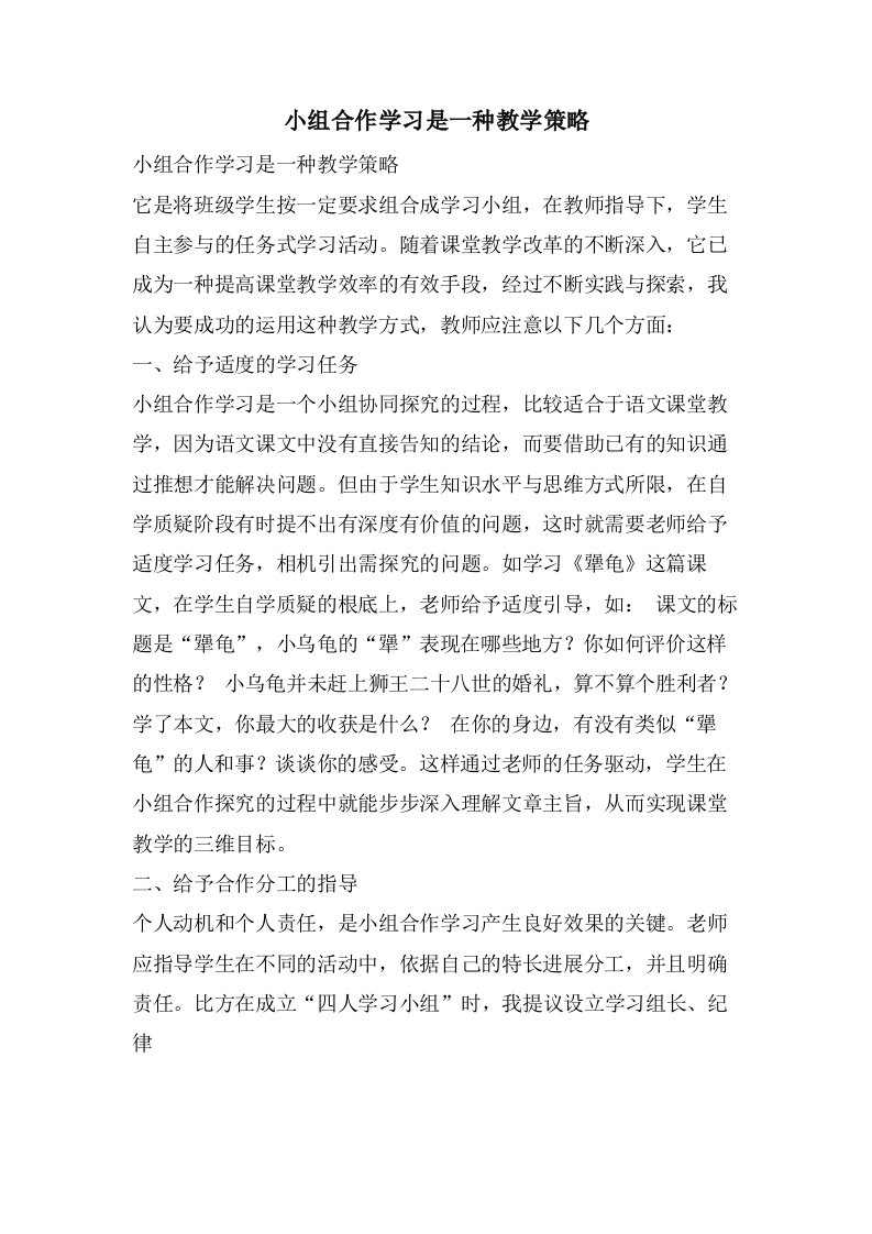 小组合作学习是一种教学策略