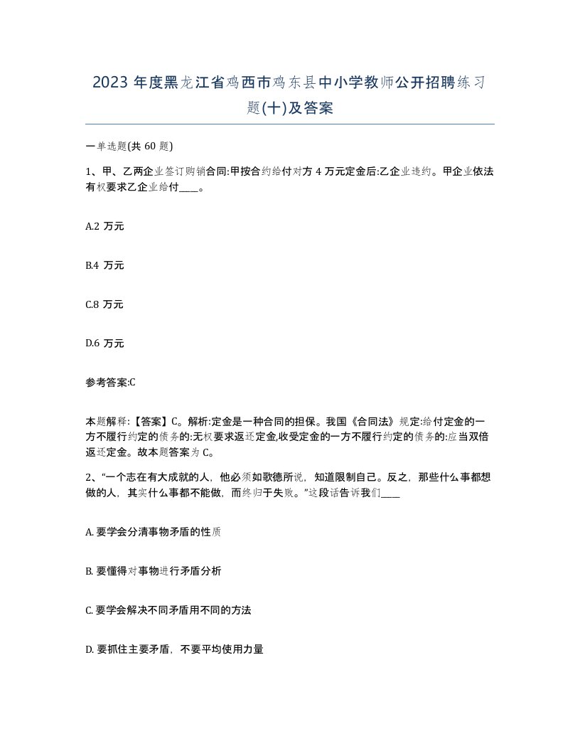 2023年度黑龙江省鸡西市鸡东县中小学教师公开招聘练习题十及答案