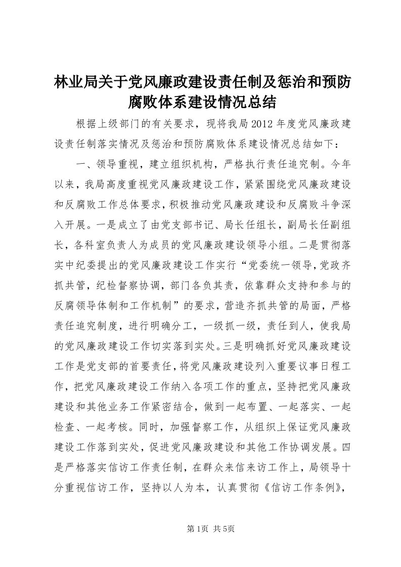 4林业局关于党风廉政建设责任制及惩治和预防腐败体系建设情况总结