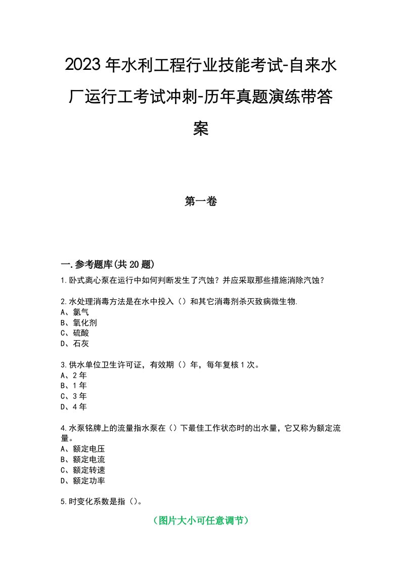 2023年水利工程行业技能考试-自来水厂运行工考试冲刺-历年真题演练带答案