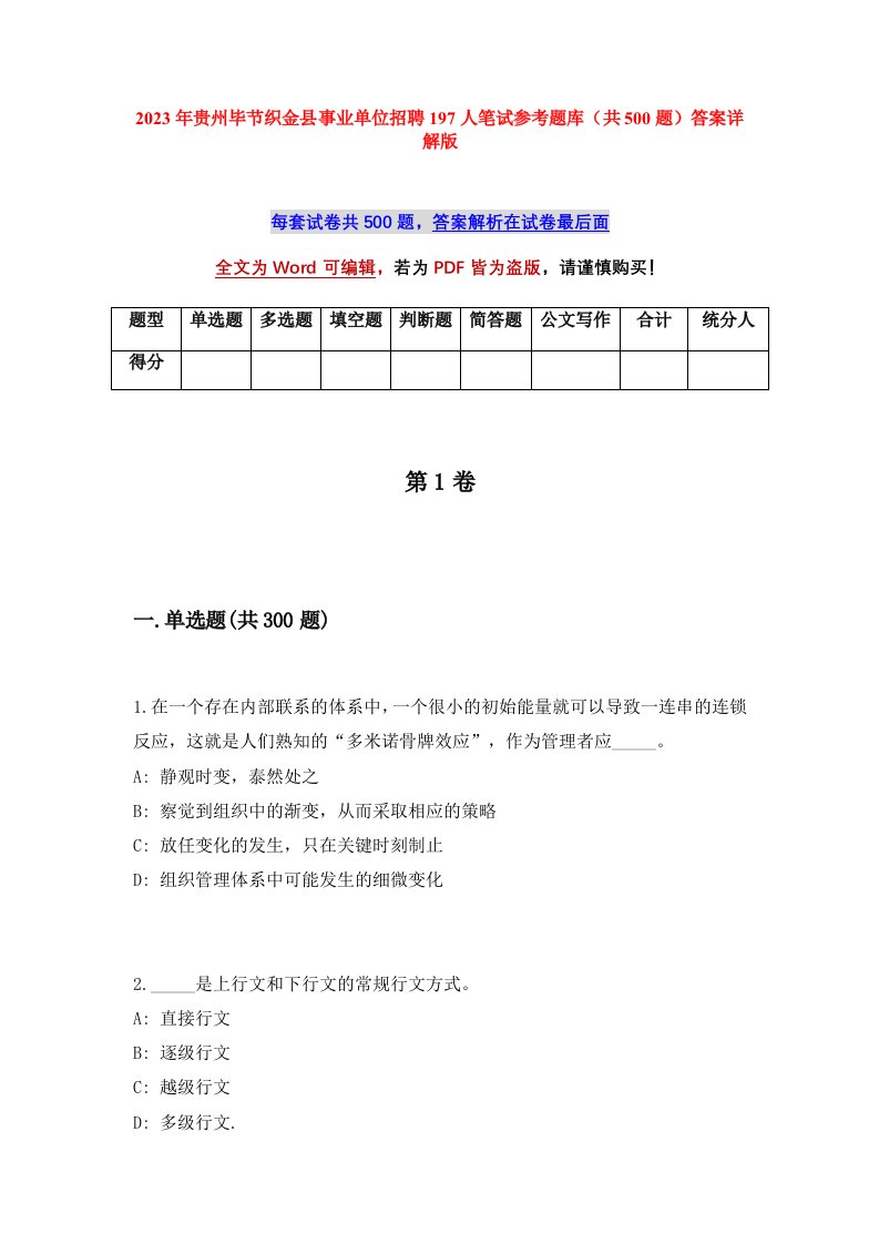 2023年贵州毕节织金县事业单位招聘197人笔试参考题库共500题答案详解版