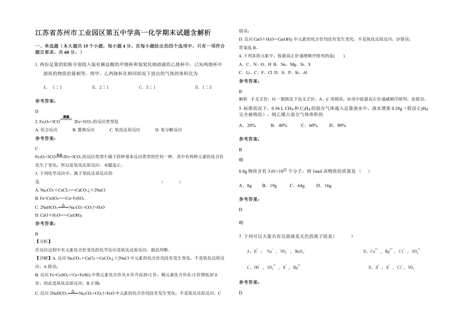 江苏省苏州市工业园区第五中学高一化学期末试题含解析