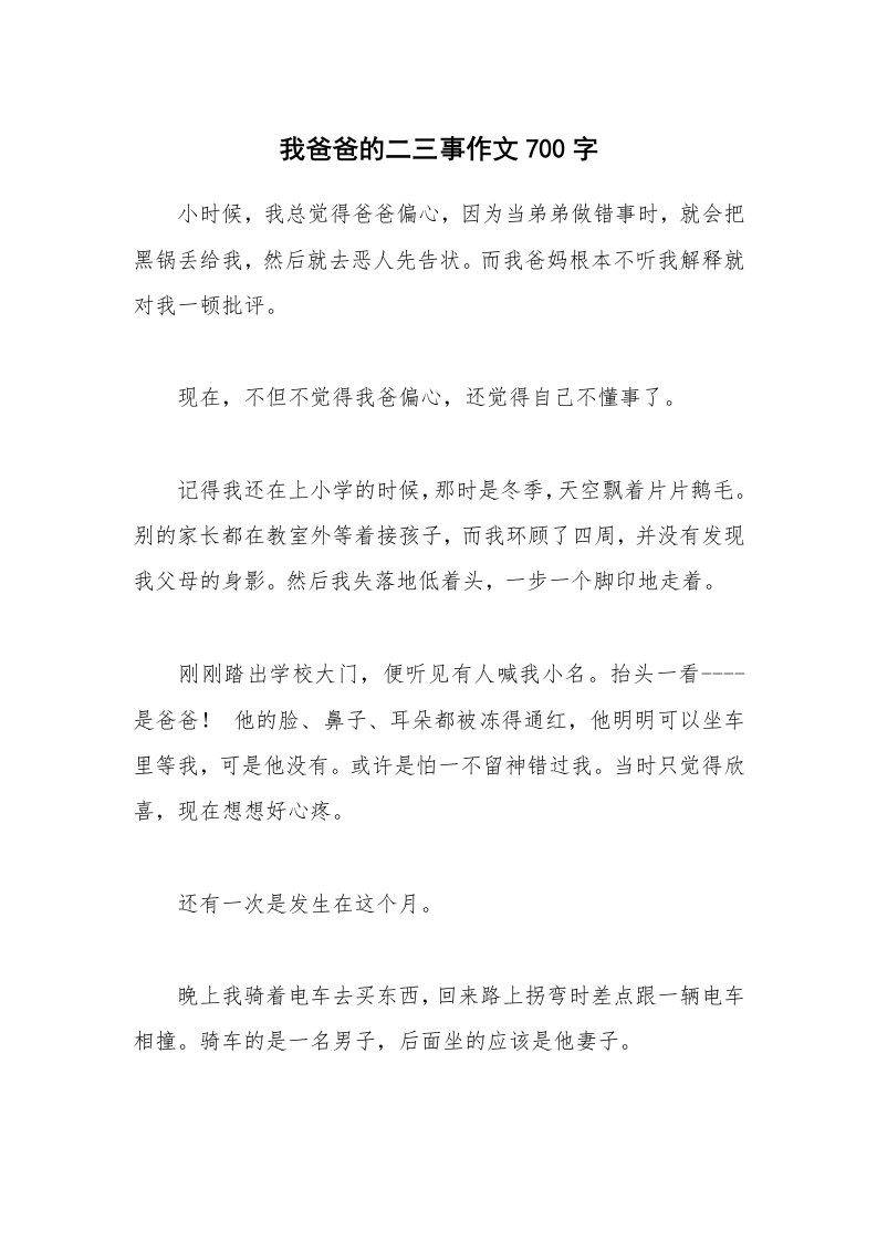 我爸爸的二三事作文700字