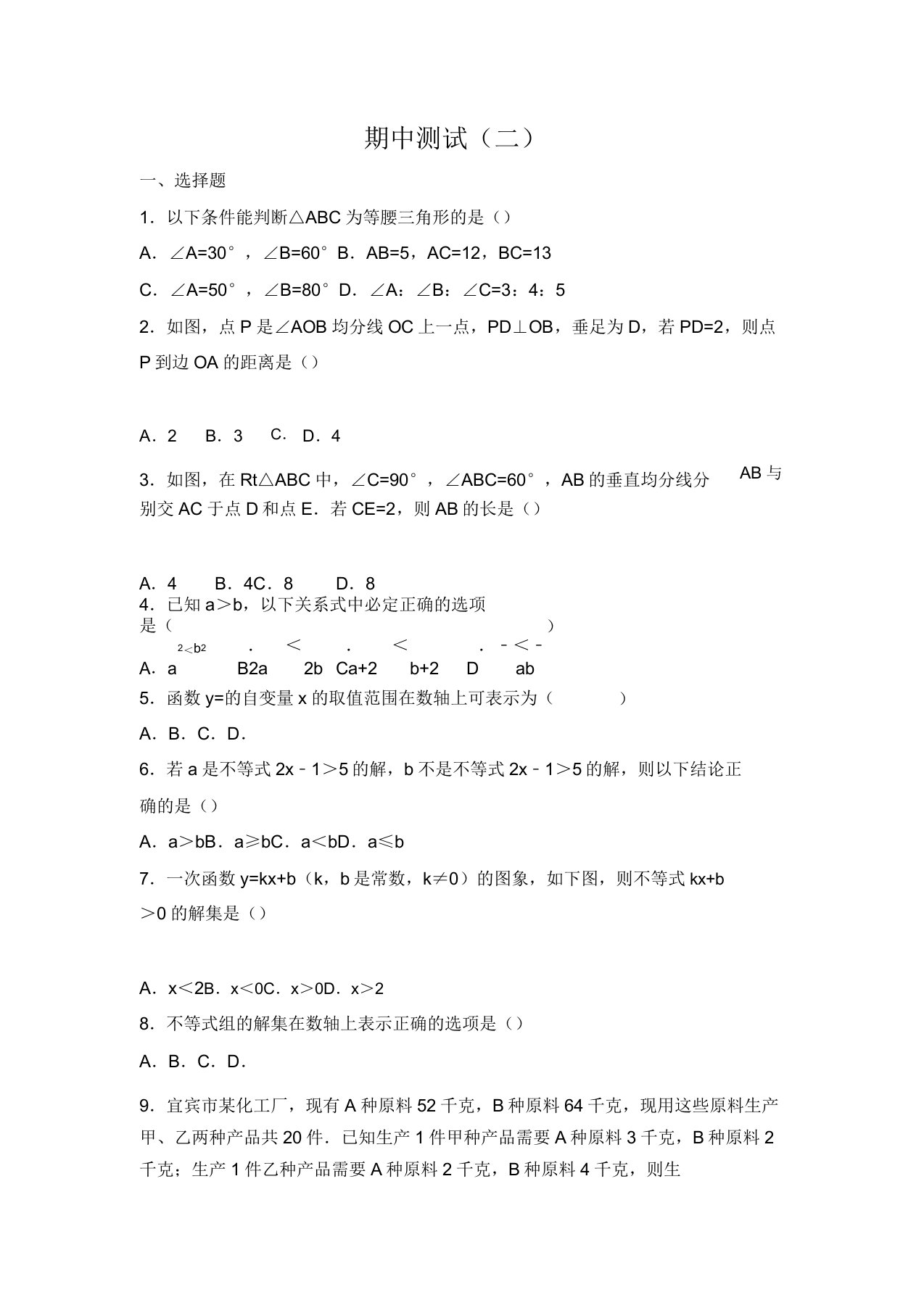 初中数学北师版八年级下册八下期中测试2试卷答案