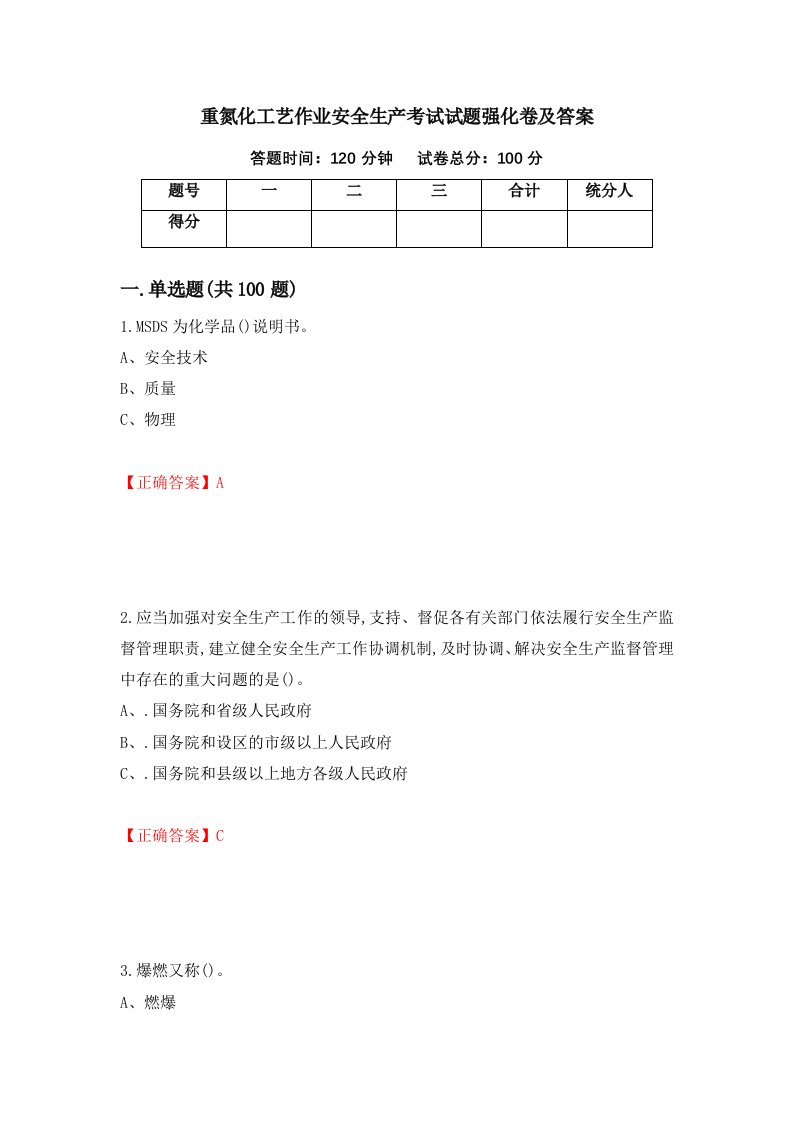 重氮化工艺作业安全生产考试试题强化卷及答案第12卷