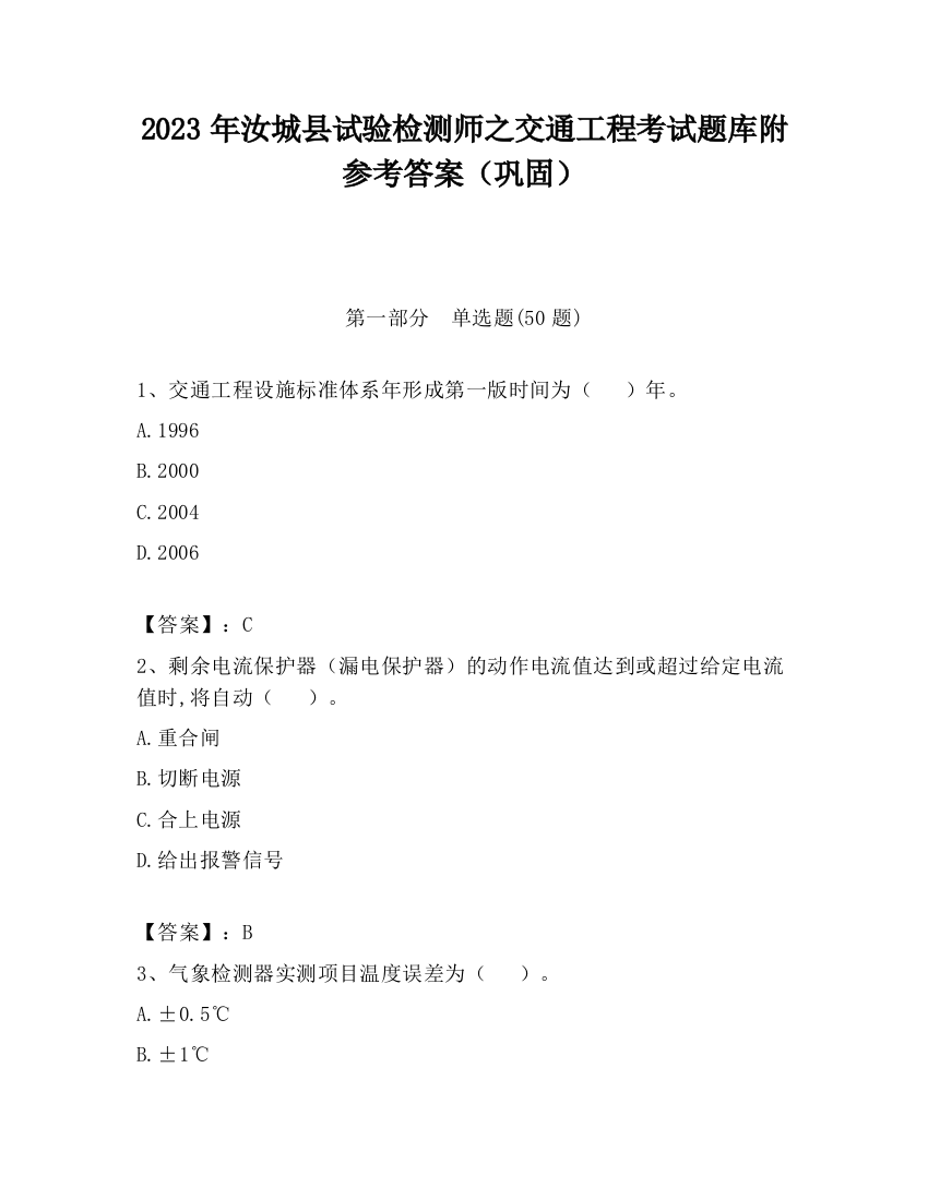 2023年汝城县试验检测师之交通工程考试题库附参考答案（巩固）