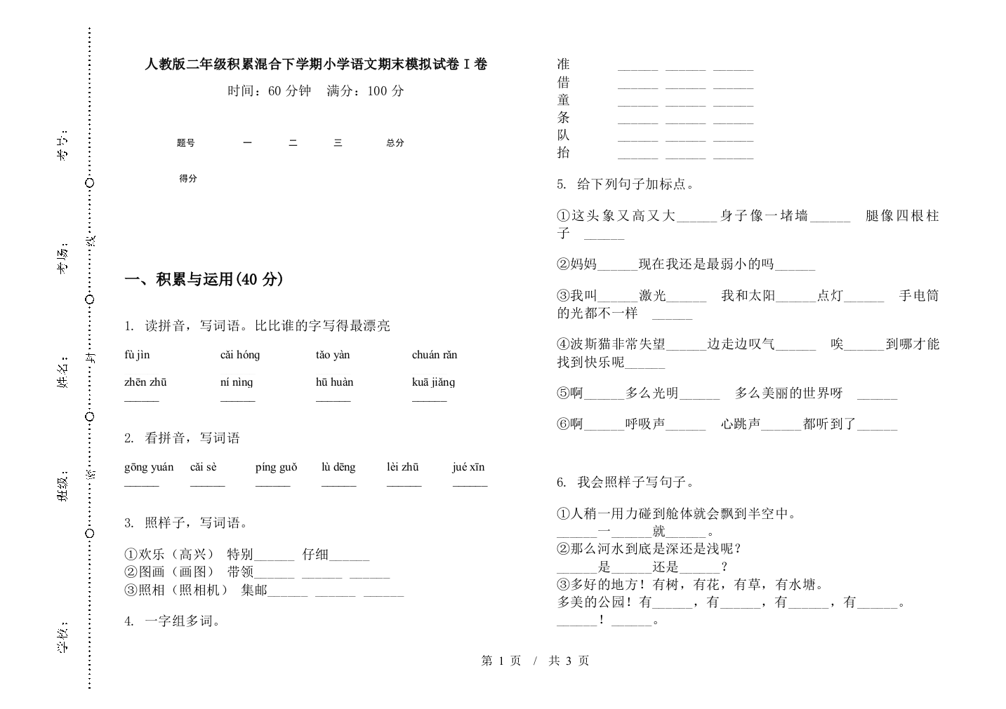 人教版二年级积累混合下学期小学语文期末模拟试卷I卷