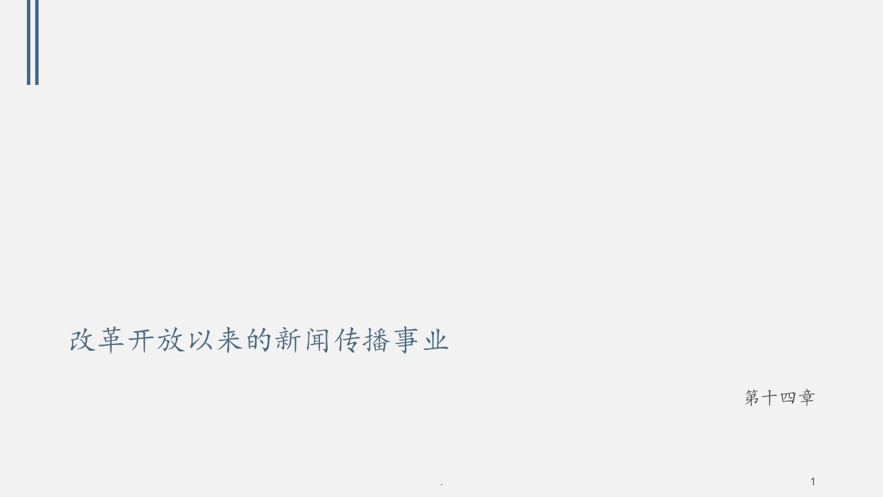 最新最全2021年改革开放以来的新闻传播事业PPT课件