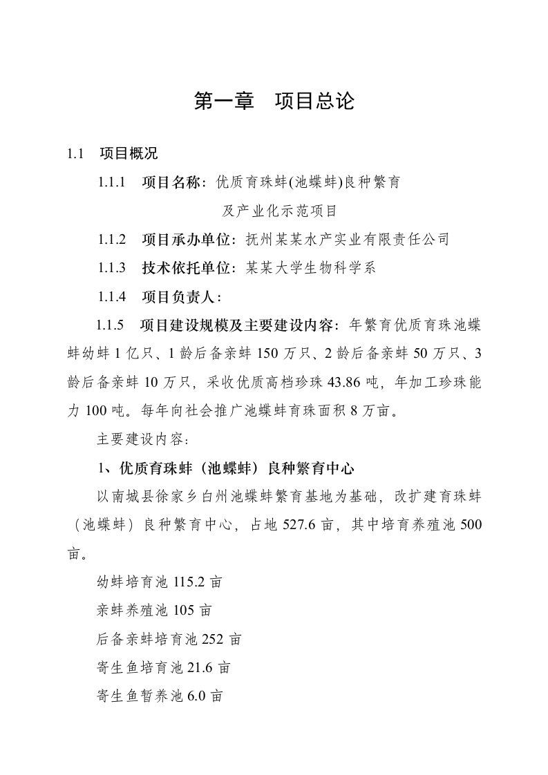 优质育珠蚌良种繁育及产业化项目可行性研究报告