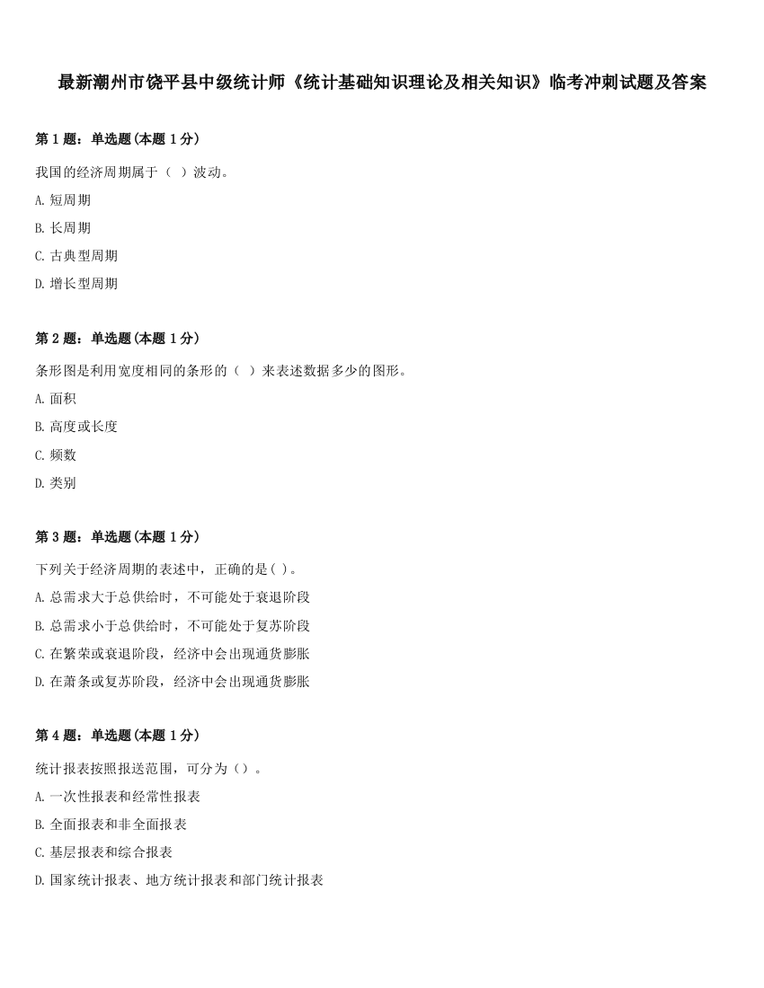 最新潮州市饶平县中级统计师《统计基础知识理论及相关知识》临考冲刺试题及答案