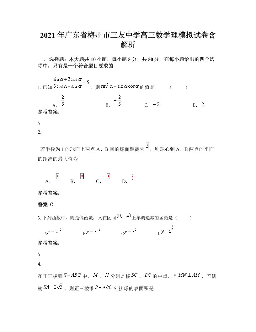 2021年广东省梅州市三友中学高三数学理模拟试卷含解析