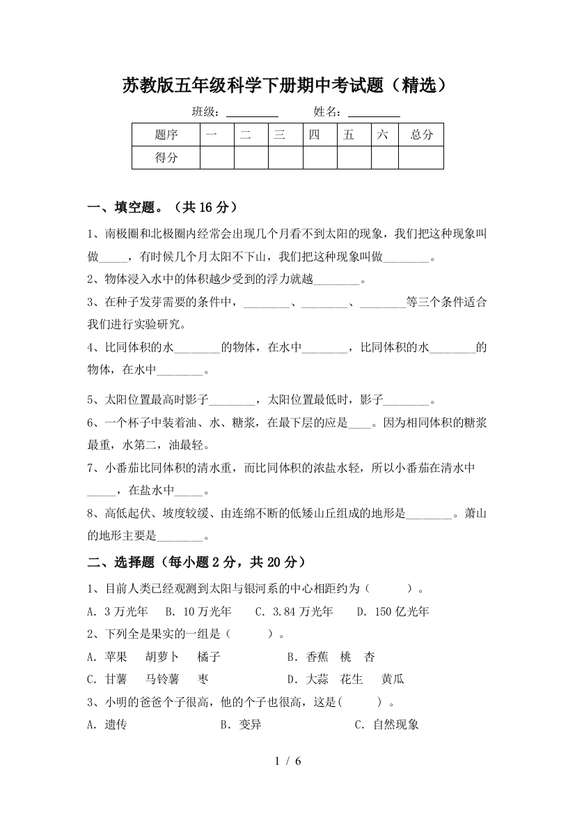 苏教版五年级科学下册期中考试题(精选)