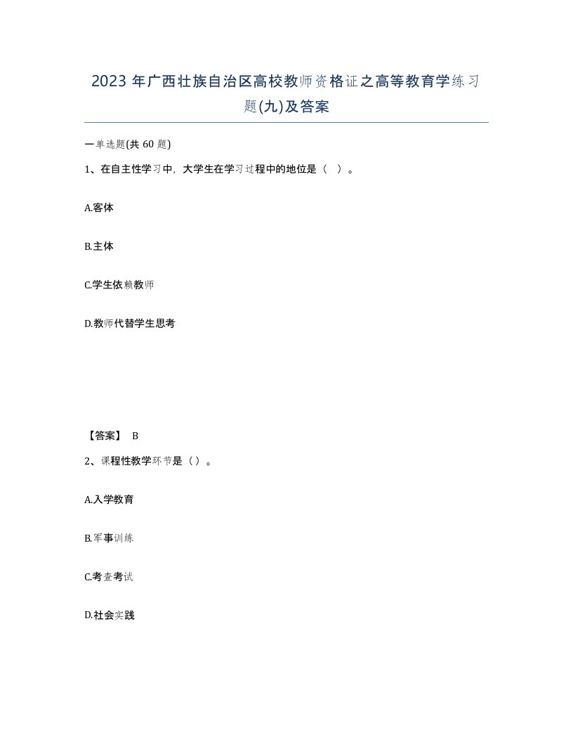 2023年广西壮族自治区高校教师资格证之高等教育学练习题九及答案