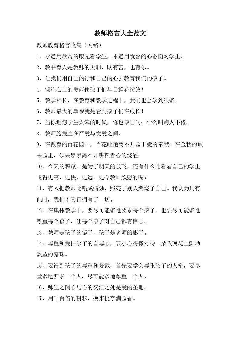 教师格言大全范文