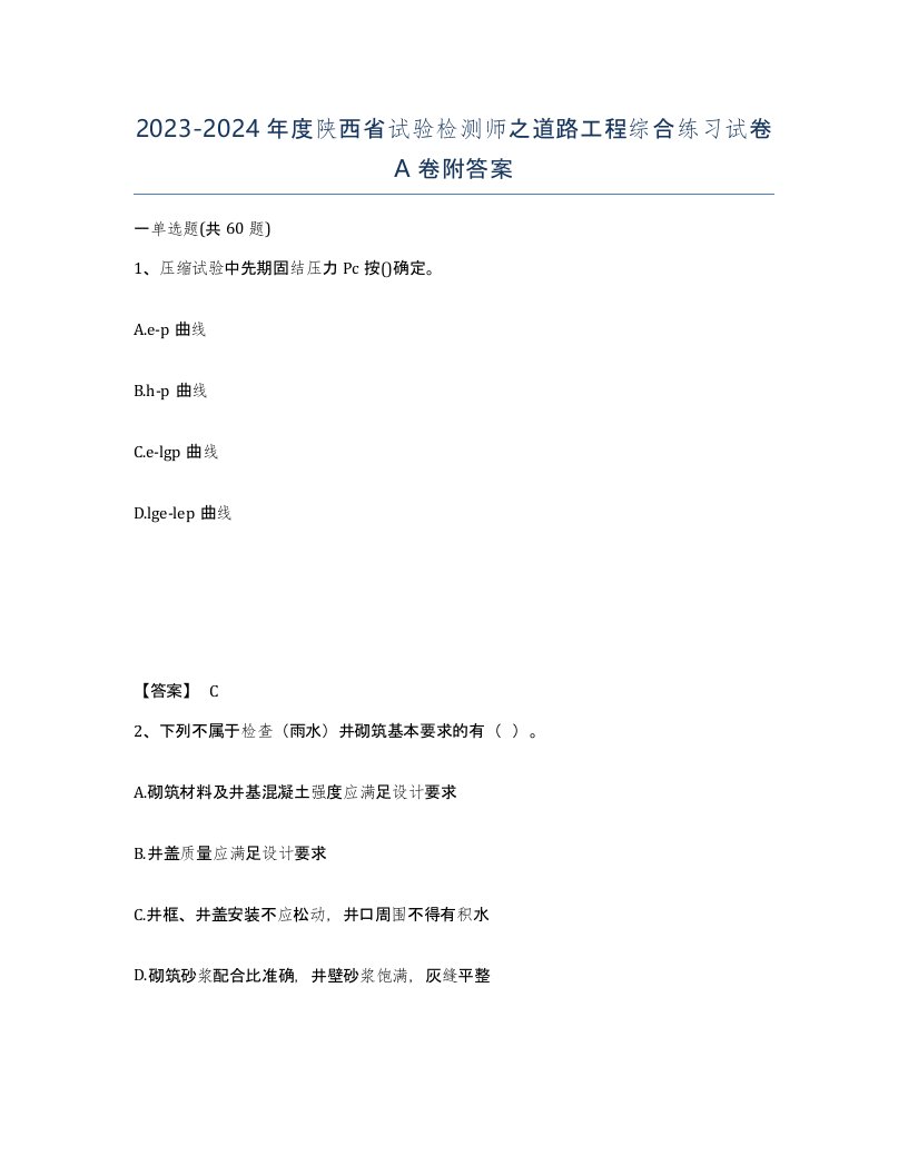 2023-2024年度陕西省试验检测师之道路工程综合练习试卷A卷附答案