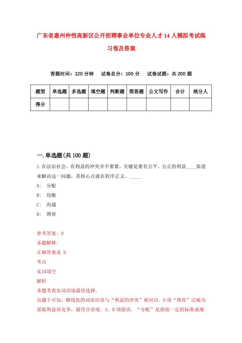 广东省惠州仲恺高新区公开招聘事业单位专业人才14人模拟考试练习卷及答案第6套