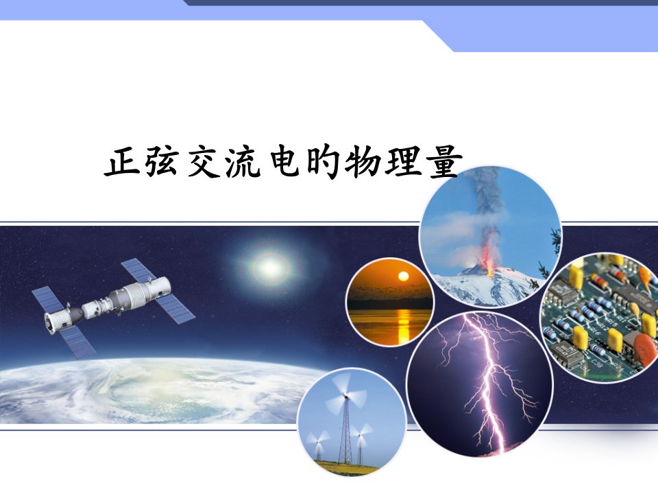 正弦交流电的物理量.ppt公开课百校联赛一等奖课件省赛课获奖课件