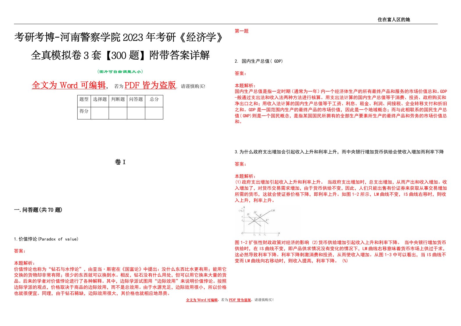 考研考博-河南警察学院2023年考研《经济学》全真模拟卷3套【300题】附带答案详解V1.1