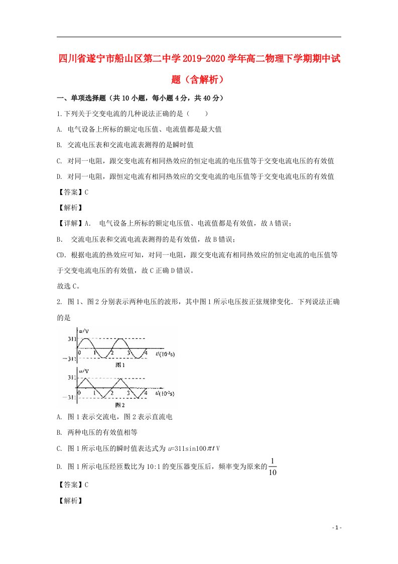 四川省遂宁市船山区第二中学2019_2020学年高二物理下学期期中试题含解析