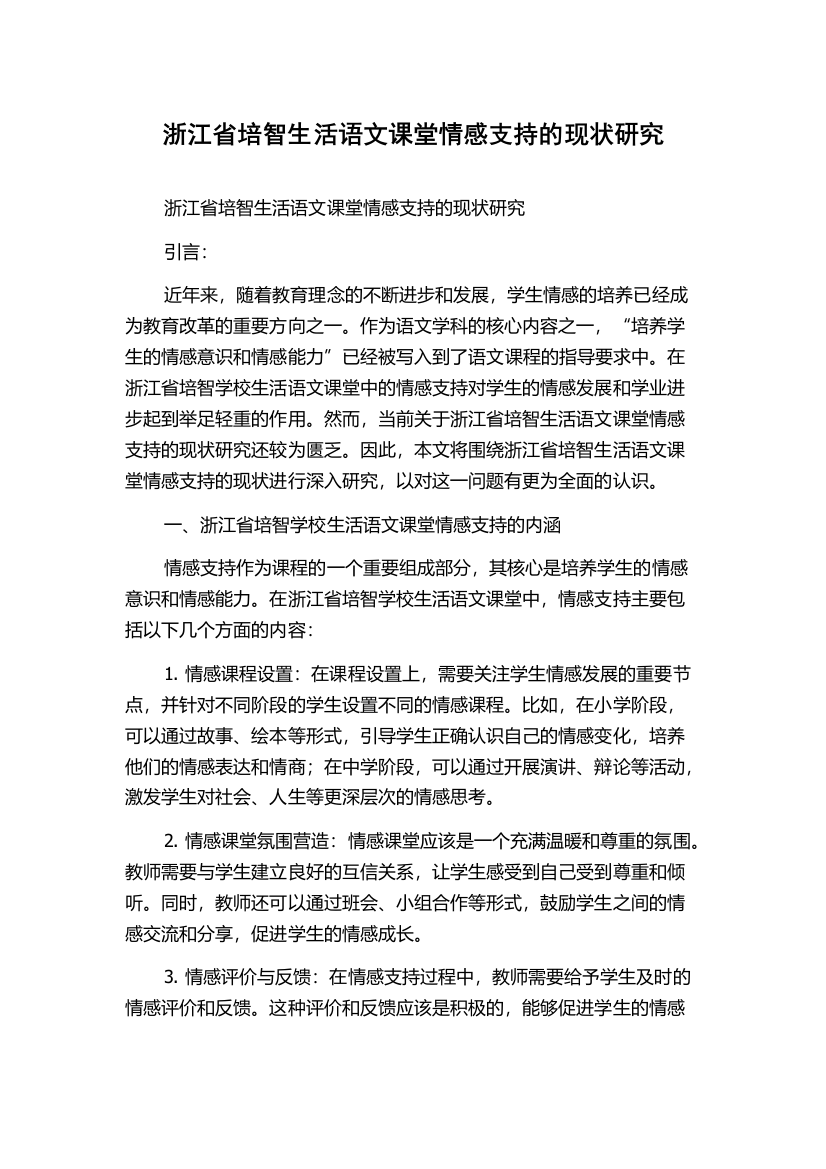 浙江省培智生活语文课堂情感支持的现状研究