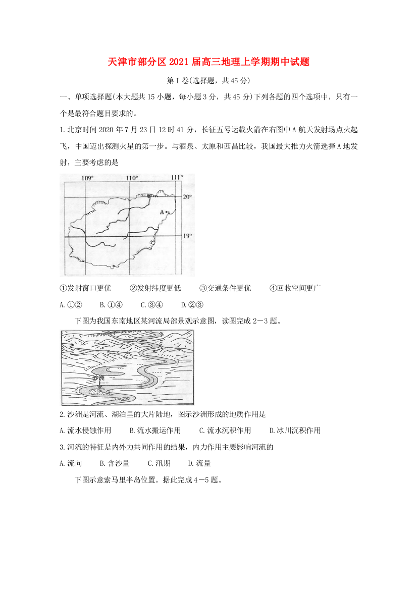 天津市部分区2021届高三地理上学期期中试题