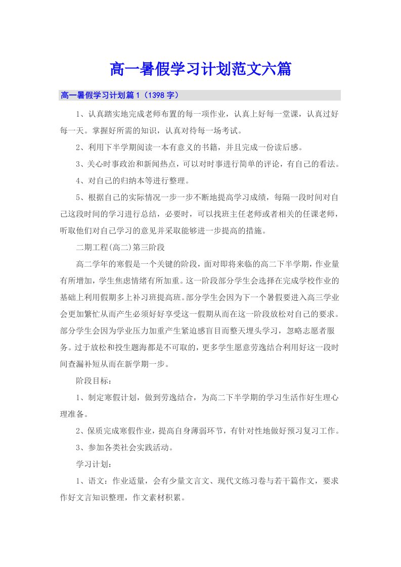 高一暑假学习计划范文六篇