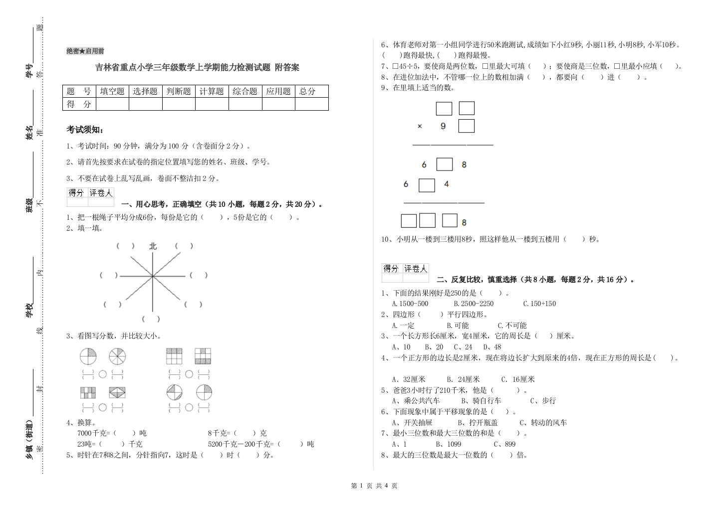 吉林省重点小学三年级数学上学期能力检测试题-附答案