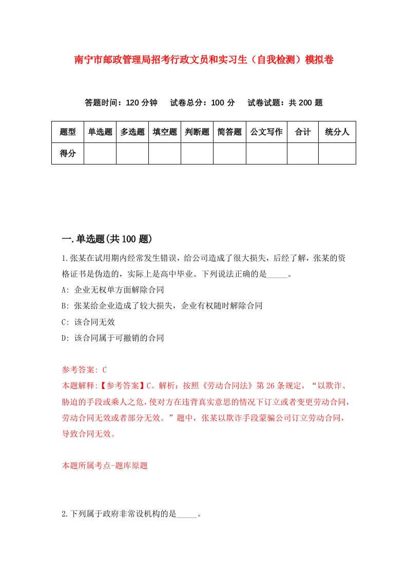 南宁市邮政管理局招考行政文员和实习生自我检测模拟卷第4次