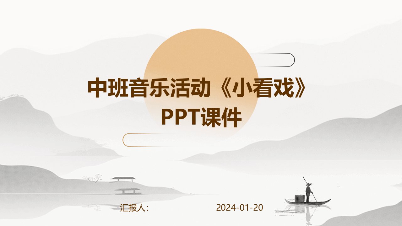 中班音乐活动《小看戏》PPT课件