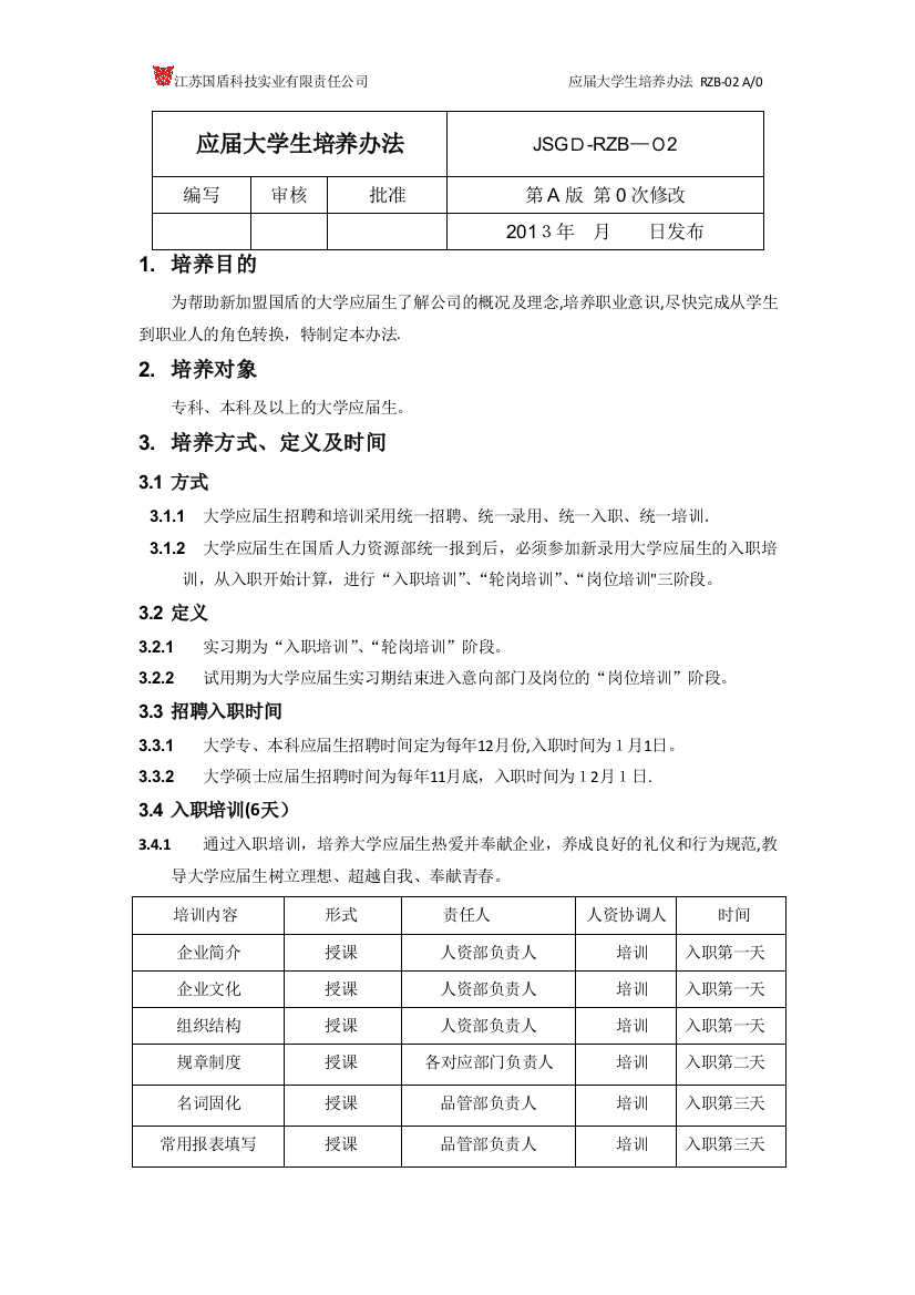 JSGD-RZB-02应届大学生培养办法1可编辑范本