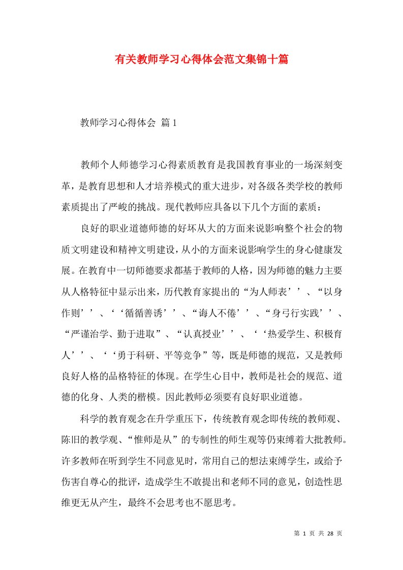 有关教师学习心得体会范文集锦十篇