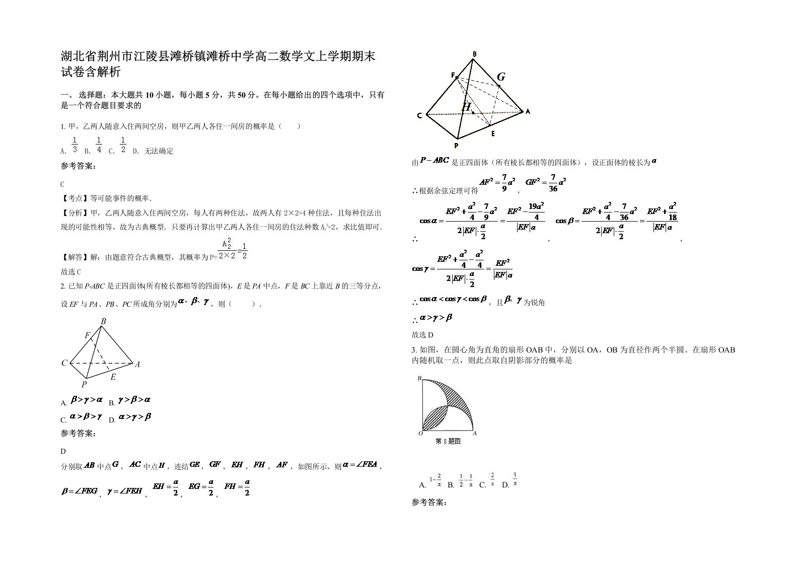 湖北省荆州市江陵县滩桥镇滩桥中学高二数学文上学期期末试卷含解析