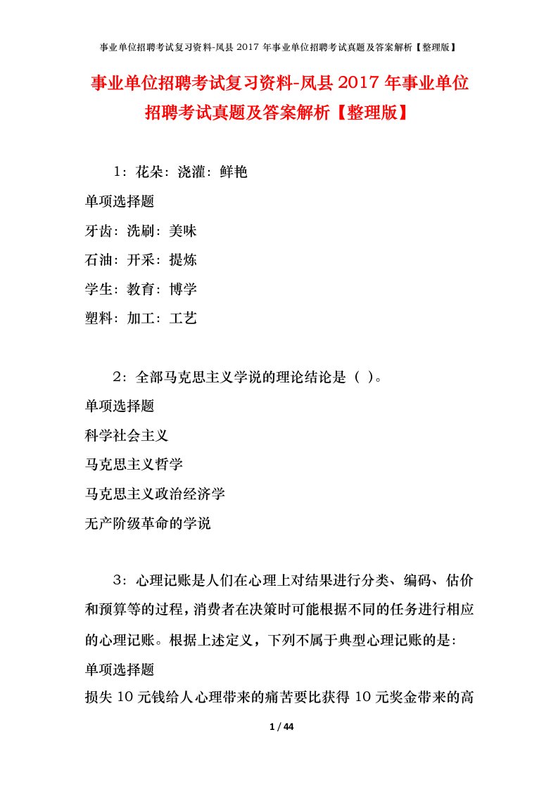 事业单位招聘考试复习资料-凤县2017年事业单位招聘考试真题及答案解析整理版