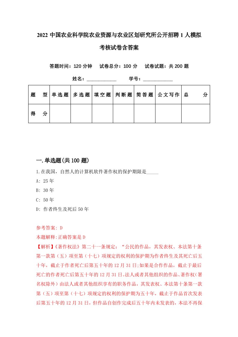 2022中国农业科学院农业资源与农业区划研究所公开招聘1人模拟考核试卷含答案6