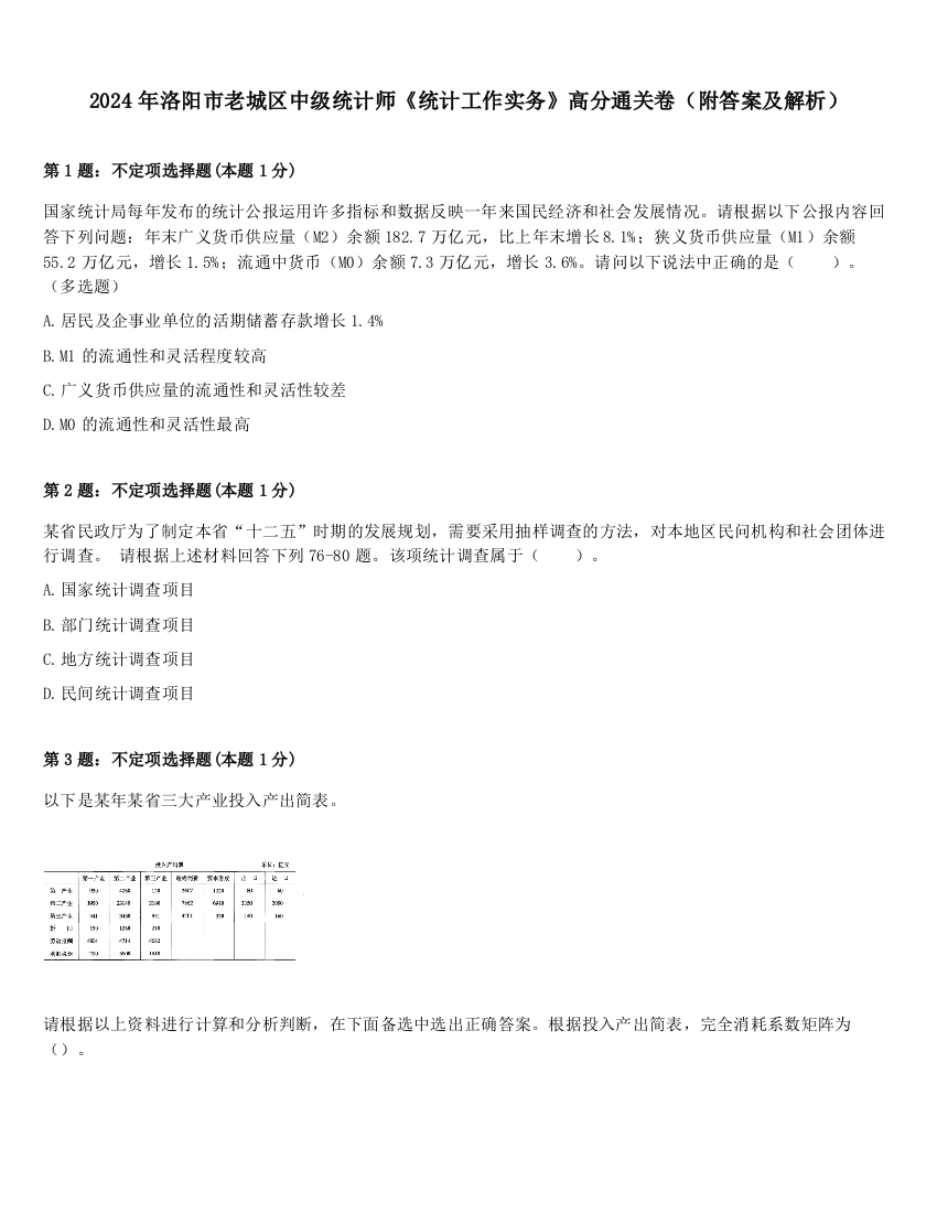 2024年洛阳市老城区中级统计师《统计工作实务》高分通关卷（附答案及解析）