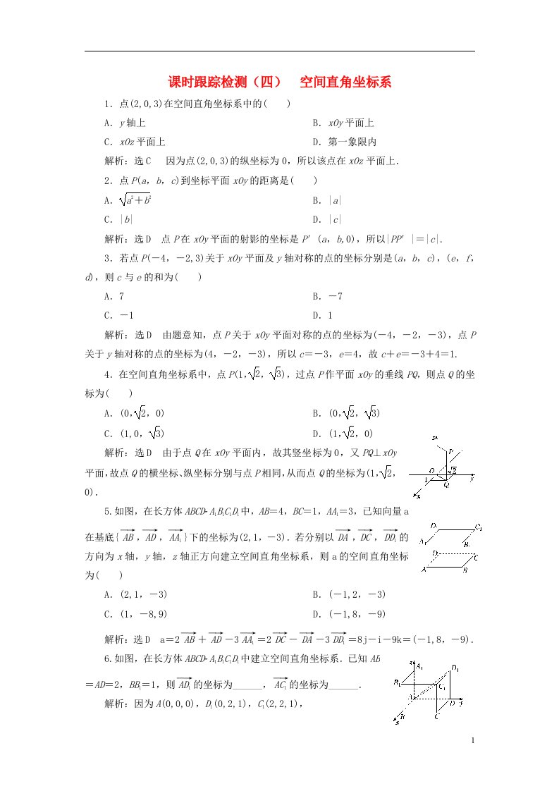 2022秋新教材高中数学课时跟踪检测四空间直角坐标系新人教A版选择性必修第一册