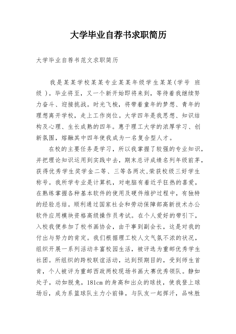 大学毕业自荐书求职简历