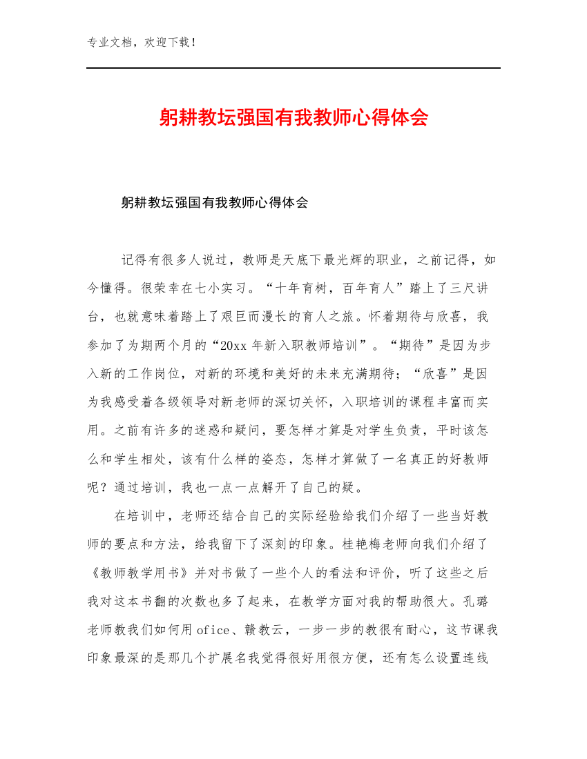 最新躬耕教坛强国有我教师心得体会例文27篇