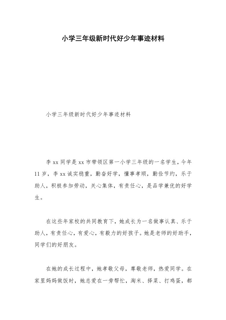 小学三年级新时代好少年事迹材料_2