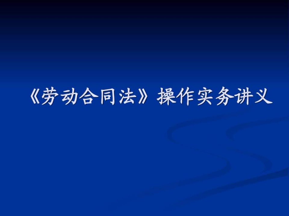 五险一金操作实务讲座