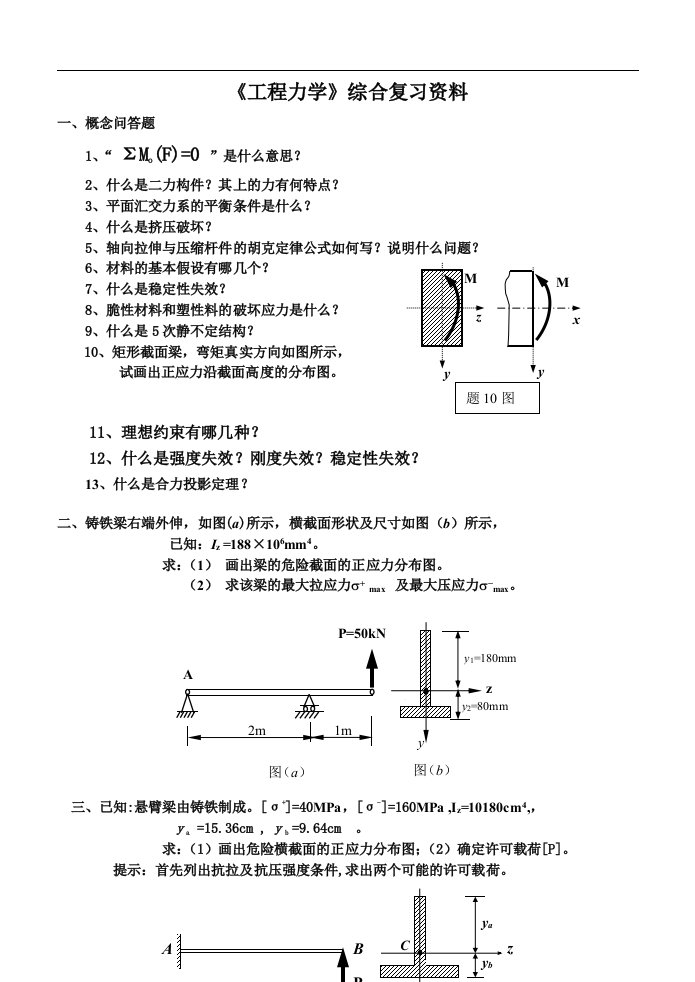 《工程力学》综合复习资料