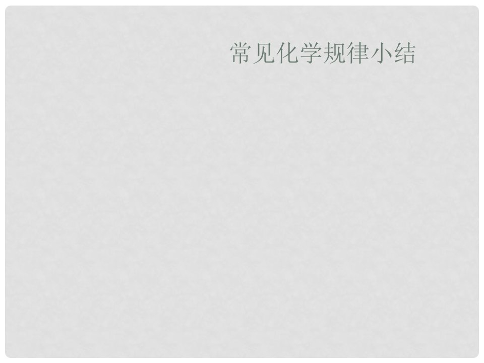 河北省邢台市临西一中高考化学第二轮专题复习之常见规律小结课件