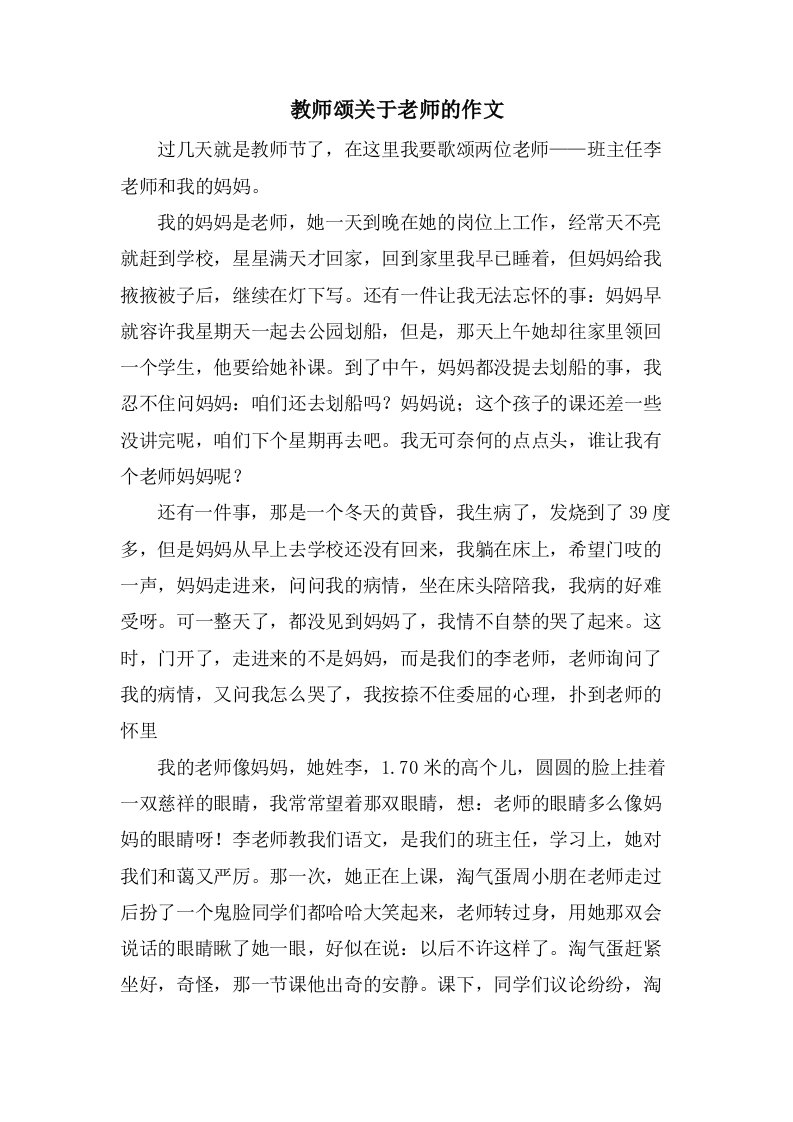 教师颂关于老师的作文